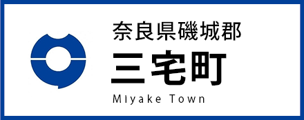 奈良県磯城郡三宅町