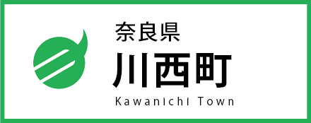奈良県川西町