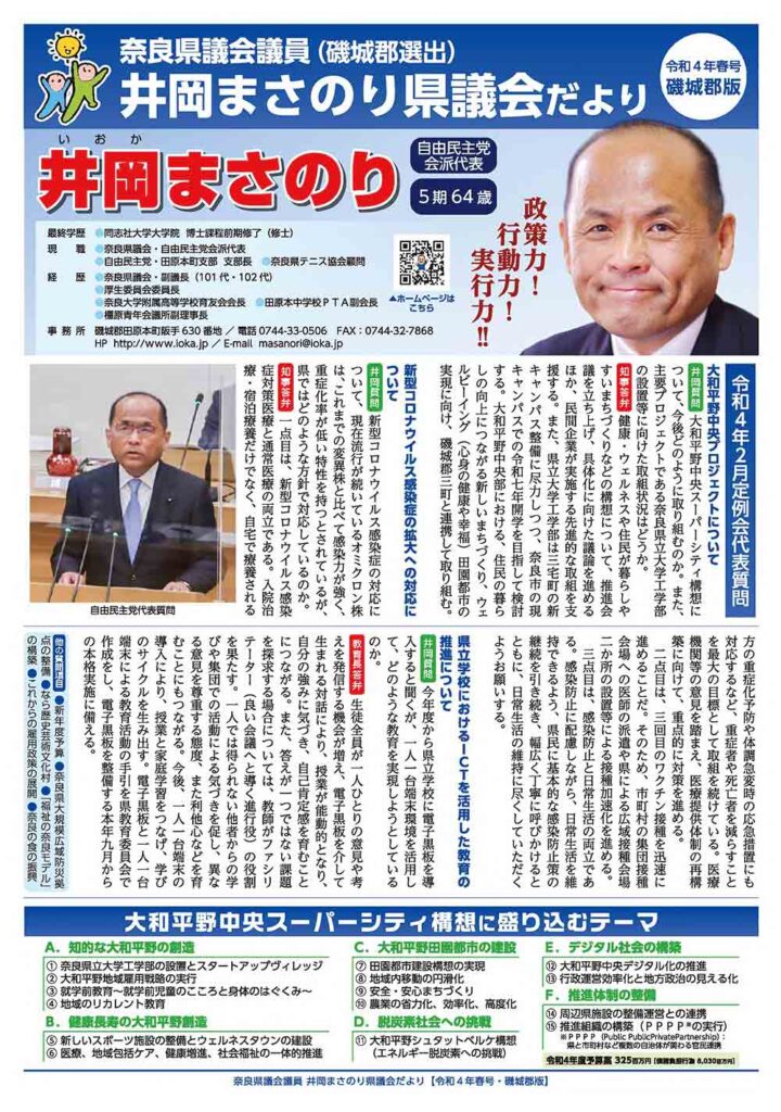 令和４年春号・奈良県議会議員（磯城郡選出）井岡まさのり県議会だより