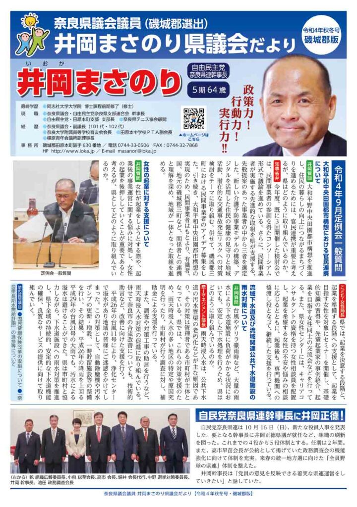 令和４年冬号・奈良県議会議員（磯城郡選出）井岡まさのり県議会だより