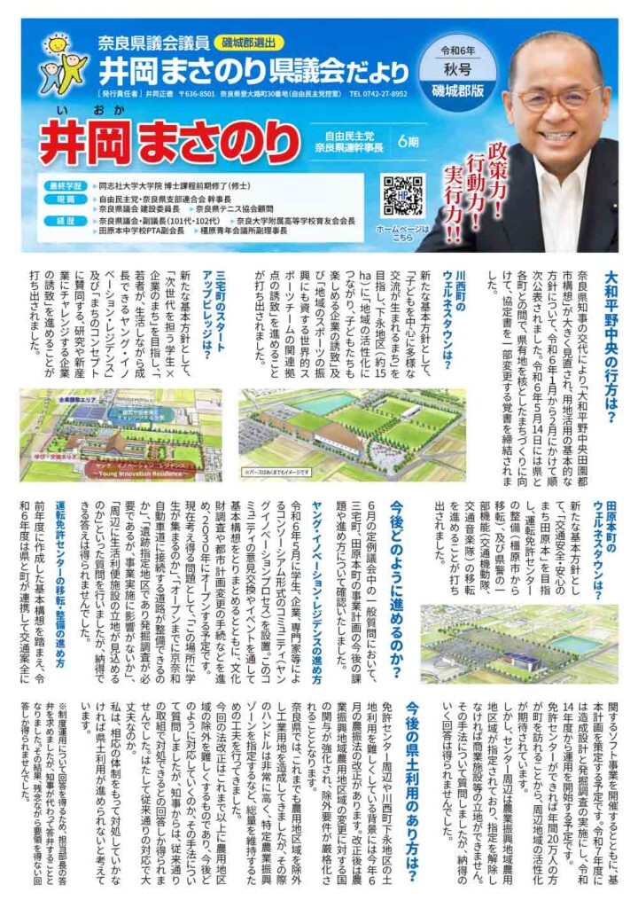 令和6年秋号・奈良県議会議員（磯城郡選出）井岡まさのり県議会だより