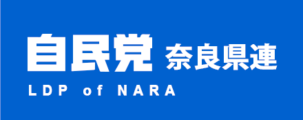 自民党　奈良県連