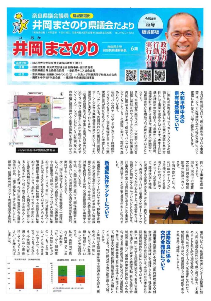 井岡まさのり県議会だより　令和8年秋号・奈良県議会議員（磯城郡選出）